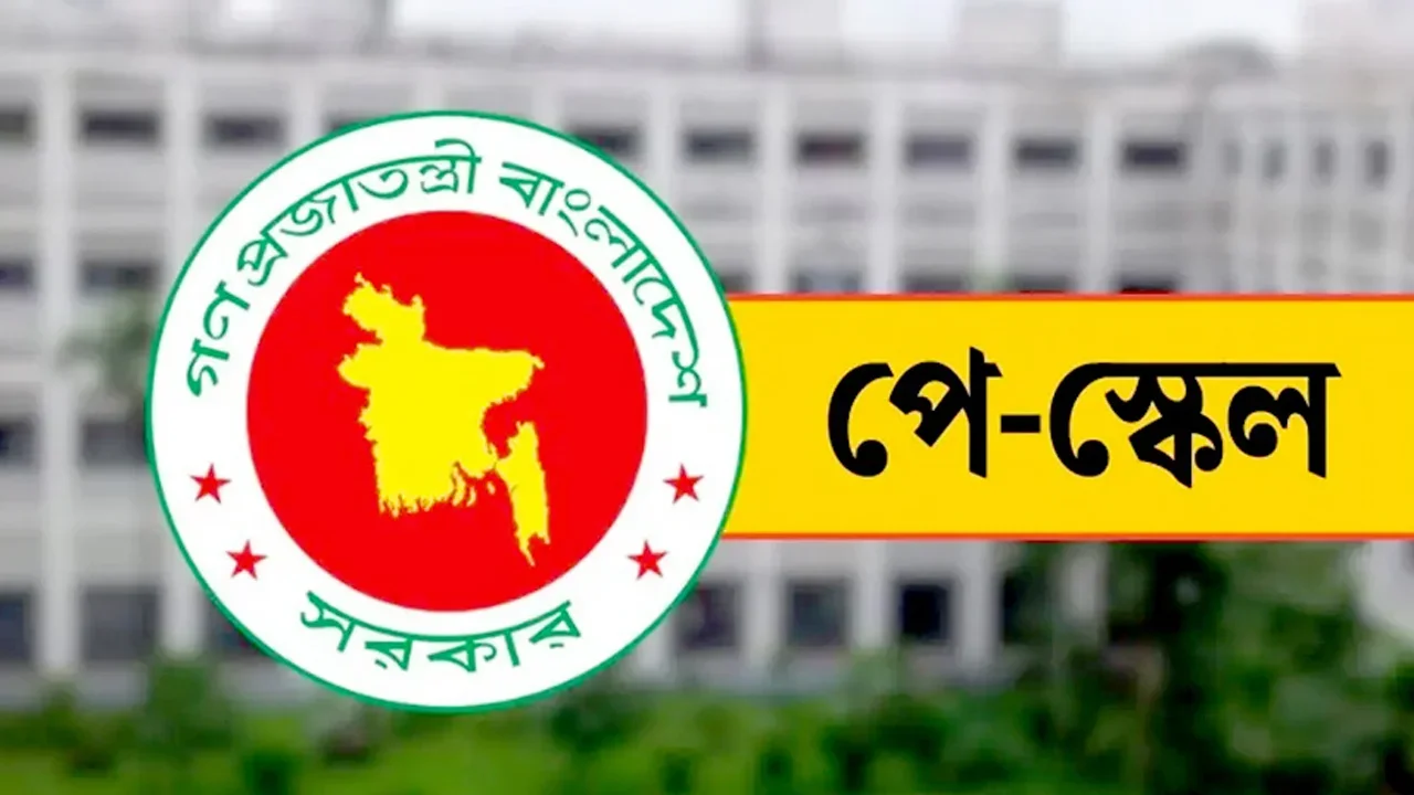 সরকারি চাকরিজীবীদের নতুন বেতন-ভাতার প্রজ্ঞাপন জারি