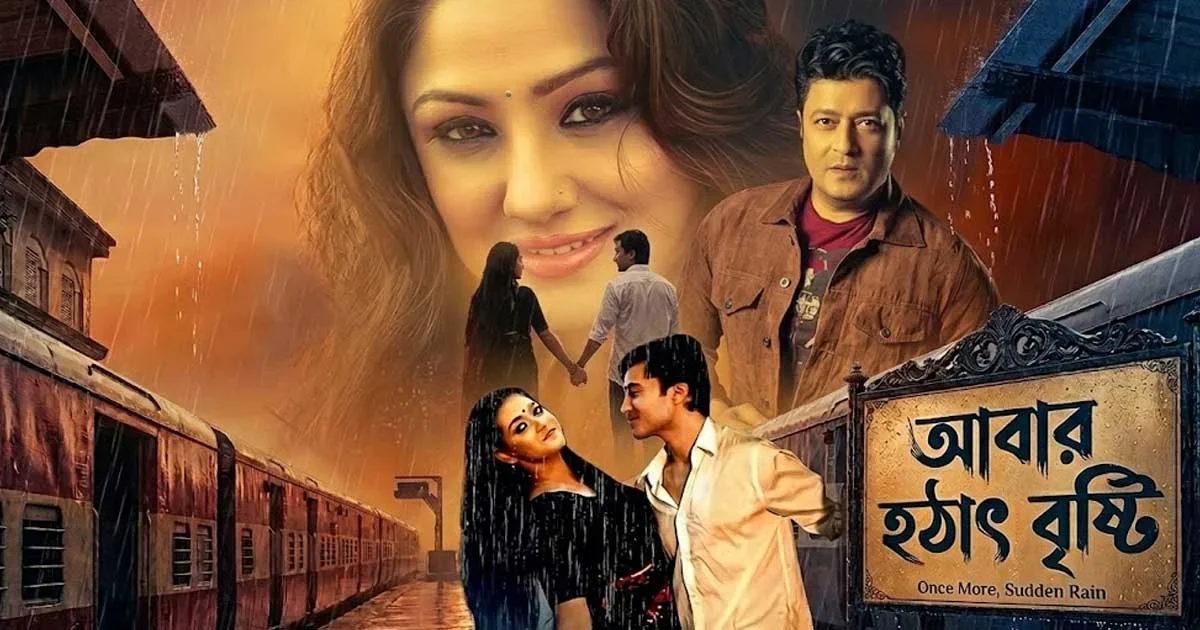 ‘হঠাৎ বৃষ্টি’র সেই আবেগ নিয়ে ফিরছে ‘আবার হঠাৎ বৃষ্টি’