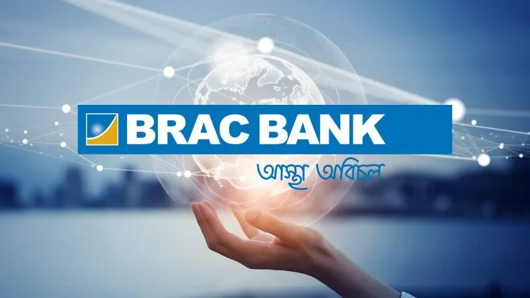 ব্র্যাক ব্যাংকে ম্যানেজার পদে চাকরি, আবেদন শেষ ২৬ অক্টোবর