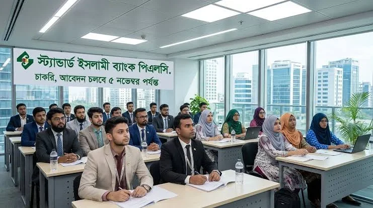 স্ট্যান্ডার্ড ইসলামী ব্যাংকে চাকরি, আবেদন করা যাবে ৫ নভেম্বর পর্যন্ত