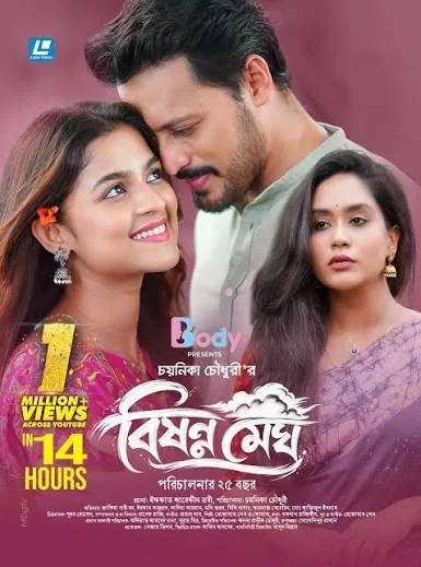 ২৫ বছর পূর্তিতে চয়নিকার ‘বিষণ্ণ মেঘ’, ১৪ ঘণ্টায় মিলিয়ন ভিউ