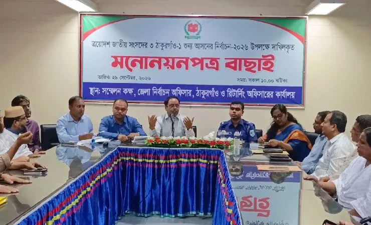 ঠাকুরগাঁও-১ উপনির্বাচনে ৬ প্রার্থীর মনোনয়ন বৈধ