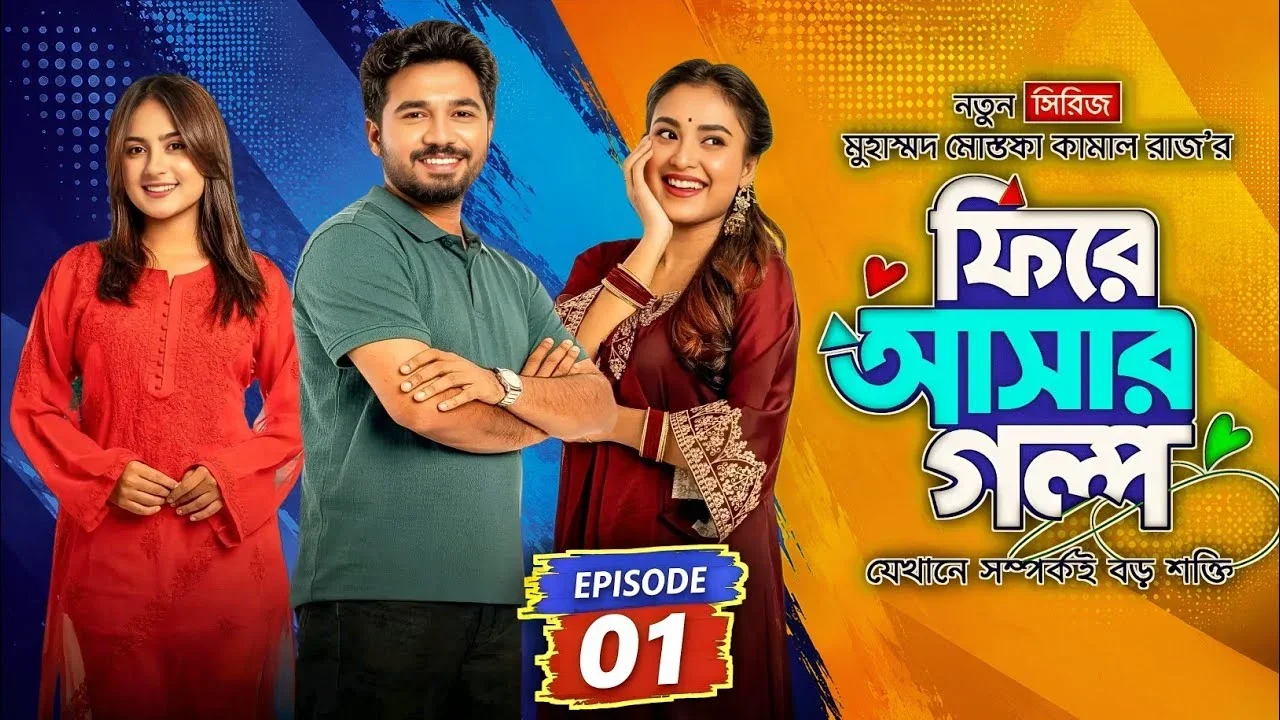 ২৩ ঘণ্টায় ৪৭ লাখ ভিউ, ‘ফিরে আসার গল্প’ নিয়ে দর্শকের উচ্ছ্বাস