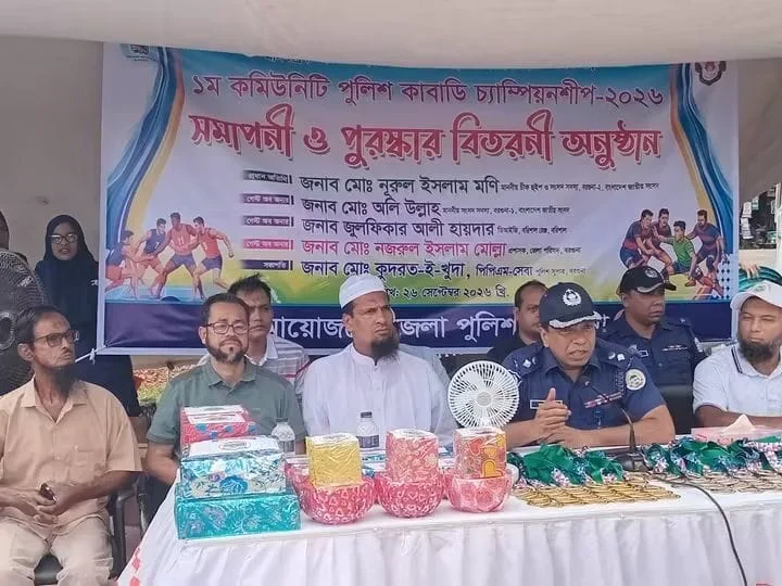 বরগুনায় ১ম কমিউনিটি পুলিশ কাবাডি চ্যাম্পিয়নশিপের সমাপনী ও পুরস্কার বিতরণী অনুষ্ঠান