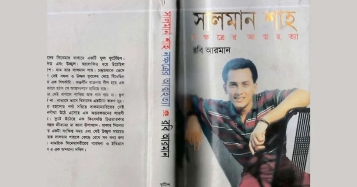 সালমান শাহর মৃত্যু নিয়ে যে বই প্রকাশের পরই নিষিদ্ধ হয়েছিল