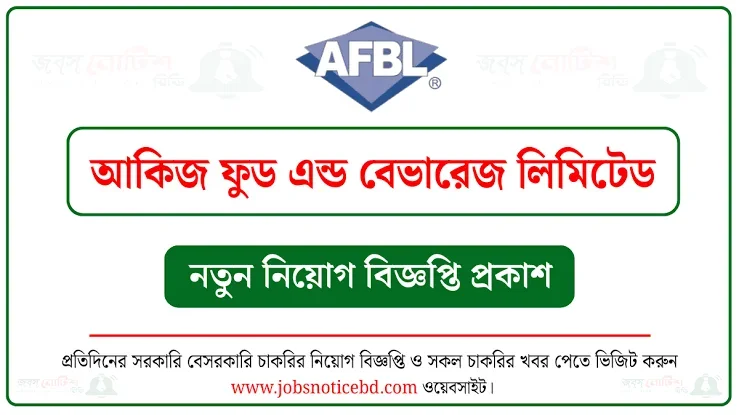 আকিজ ফুড অ্যান্ড বেভারেজে নিয়োগ, আবেদন শেষ ২০ সেপ্টেম্বর