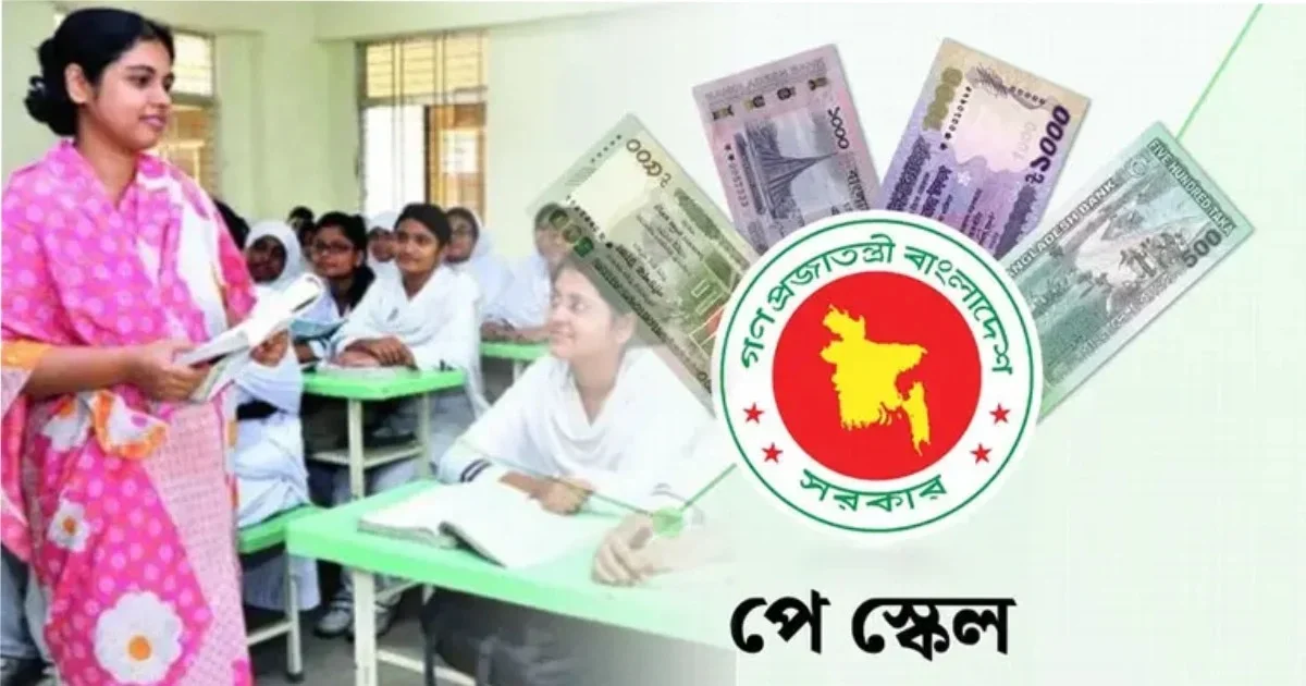 নতুন বেতনকাঠামোতে এমপিওভুক্ত শিক্ষকরা কবে বেতন পাবেন, যা জানা গেল